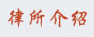 郑宝华律师详细介绍